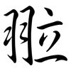 翋: Semi-Kursivschrift