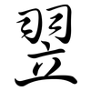 翌: Semi-Kursivschrift