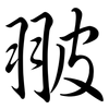 翍: Semi-Kursivschrift