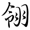 翎: Semi-Kursivschrift