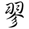 翏: Semi-Kursivschrift