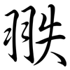 翐: Semi-Kursivschrift