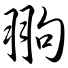 翑: Semi-Kursivschrift 翑: Semi-Kursivschrift