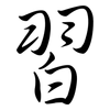 習: Semi-Kursivschrift