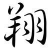翔: semi-cursive script 翔: semi-cursive script
