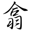 翕: Semi-Kursivschrift