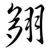 翗: Semi-Kursivschrift 翗: Semi-Kursivschrift
