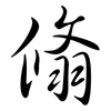 翛: Semi-Kursivschrift