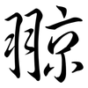 翞: Semi-Kursivschrift 翞: Semi-Kursivschrift