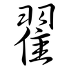 翟: Semi-Kursivschrift 翟: Semi-Kursivschrift