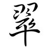 翠: Semi-Kursivschrift 翠: Semi-Kursivschrift
