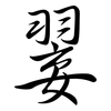 翣: Semi-Kursivschrift