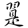 翨: Semi-Kursivschrift