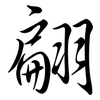 翩: Semi-Kursivschrift