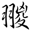 翪: Semi-Kursivschrift