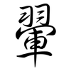 翬: Semi-Kursivschrift
