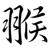翭: Semi-Kursivschrift