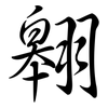 翱: Semi-Kursivschrift