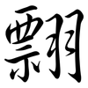 翲: Semi-Kursivschrift