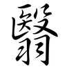 翳: Semi-Kursivschrift