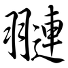 翴: Semi-Kursivschrift 翴: Semi-Kursivschrift