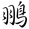 翵: Semi-Kursivschrift 翵: Semi-Kursivschrift