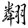 翷: Semi-Kursivschrift 翷: Semi-Kursivschrift