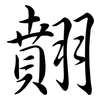 翸: Semi-Kursivschrift 翸: Semi-Kursivschrift