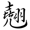 翹: Semi-Kursivschrift