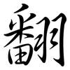 翻: semi-cursive script 翻: semi-cursive script
