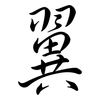 翼: semi-cursive script 翼: semi-cursive script