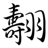 翿: Semi-Kursivschrift