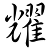 耀: semi-cursive script 耀: semi-cursive script
