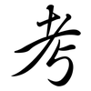 考: semi-cursive script 考: semi-cursive script