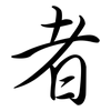 者: Semi-Kursivschrift