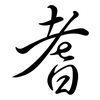 耆: Semi-Kursivschrift