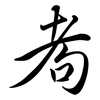 耇: Semi-Kursivschrift