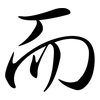 而: semi-cursive script 而: semi-cursive script