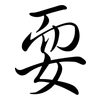 耍: Semi-Kursivschrift 耍: Semi-Kursivschrift