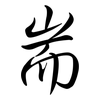 耑: Semi-Kursivschrift