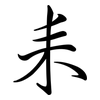 耒: Semi-Kursivschrift