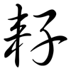 耔: Semi-Kursivschrift