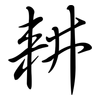 耕: Semi-Kursivschrift 耕: Semi-Kursivschrift