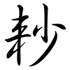 耖: Semi-Kursivschrift
