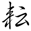 耘: Semi-Kursivschrift