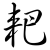 耙: Semi-Kursivschrift