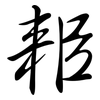 耜: Semi-Kursivschrift