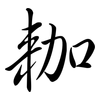 耞: Semi-Kursivschrift