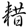 耤: Semi-Kursivschrift