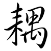 耦: Semi-Kursivschrift